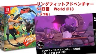 リングフィットアドベンチャー 57日目　エル・ドラゴ　ドラゴ戦！