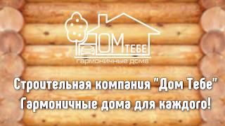 Дом Тебе - Строительная компания