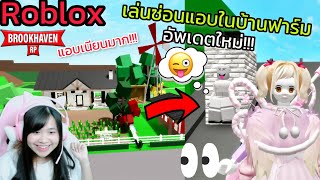 [Roblox] เล่นซ่อนแอบในบ้านฟาร์ม...อัพเดตใหม่กับ FC!!! ในเมือง Brookhaven 🏡RP | Rita Kitcat