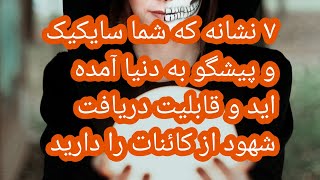 ۷ نشانه که شما سایکیک و پیشگو هستید و قابلیت دریافت شهود و پیشبینی وقایع را دارید#پیشگویی