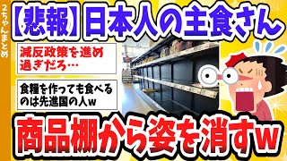 【2ch住民の反応集】不作や世界的日本食ブームで、日本人の主食コメがスーパーの商品棚から姿を消してしまうwwwww 【ゆっくり解説】