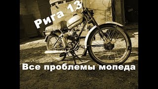 15 косяков и проблем мопеда Рига 13