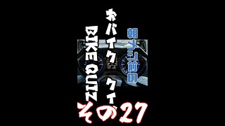 バイクの車種クイズ No.27　#shorts #クイズ #quiz　bike quiz