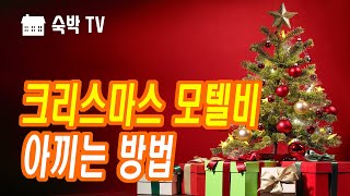 크리스마스 이브에 모텔비 아끼는 방법 [숙박TV]