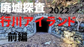 廃墟探査行川アイランド2022