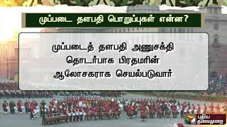 முப்படை தளபதி பொறுப்புகள் என்ன?