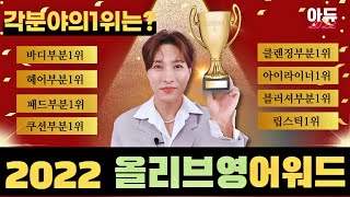 ✨아듀2022 올리브영어워드✨ 각분야별 1위는???? 🤞 / 김기수