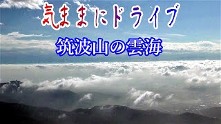 【ドライブ】筑波山ロープウェーからの雲海  2019.11.25