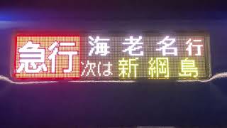 【新横浜線】相鉄20000系 急行海老名行き　側面表示