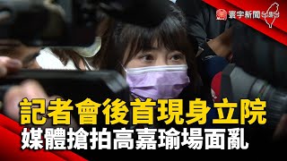 記者會後首現身立院  媒體搶拍高嘉瑜場面亂@globalnewstw