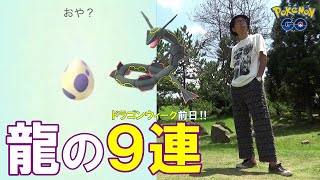 【ポケモンGO】ドラゴンウィーク直前スぺシャル！復活の10タマ9連！8月はスポットライトまでアツい！【要点まとめ】