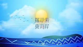 探索東海岸｜富岡港港好，在地港式生活多美好・EP6