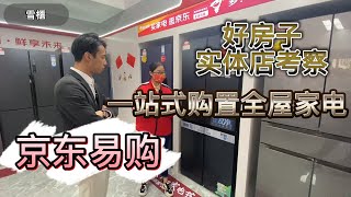 家電丨肇慶買家電邊度方便丨京東易購實體店考察丨全屋家電一站式購置丨送貨上門丨包安裝丨肇慶好房子帶你了解更多灣區生活 #肇慶好房子​​​​​​​​​​​​​​​ #肇慶​​​​​​​​ #肇慶家電