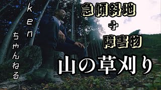 急傾斜＋障害物　山の草刈り