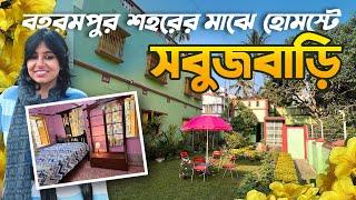 শহরের মধ্যে সবুজের ছোঁয়া | Beautiful Homestay in Berhampur , Murshidabad Sobujbari