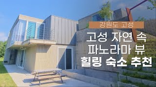 파노라마 마운틴뷰! 강원도 고성 한 달 살기 숙소🏡자연 속에서 힐링 할 수 있는 통유리창 주택 룸투어ㅣ리브애니웨어