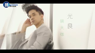 【鏡大咖】不要溫馴走入那良夜 光良｜鏡週刊