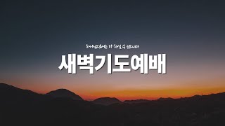 [ 예전교회 ] 2023.10.19 | 목요일 새벽기도예배