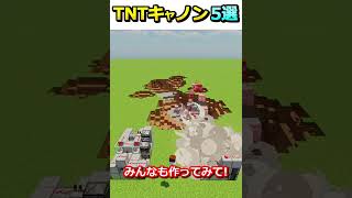 【Java版/統合版】簡単TNTキャノン5選【マイクラ】#shorts #マインクラフト #java版 #統合版