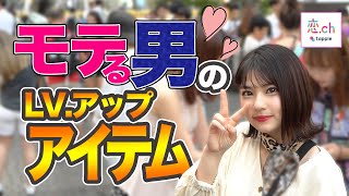 【モテる男のファッション】男性が持っていてかっこいい！と思うメンズアイテムは？ 【タップル】