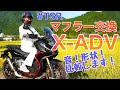 【X-ADV】マフラー交換！TSRカーボンエンドマフラー音と形状比較して走ってみたよ（純正とレーシングエンドも）