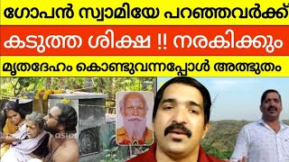 ഗോപൻ സ്വാമിയുടെ മകൻ മാപ്പ് പറഞ്ഞു മെഴുകുന്നു | വർഗീയ പരാമർശം നടത്തി | gopan swami | neyyaattinkara