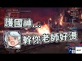 【六希夫精華】MHW:I - 我知道了也沒用 2020/10/05