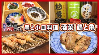 【串と小皿料理 酒菜 鶴と亀】唎酒師が選ぶ究極の日本酒！季節を感じる酒菜盛り合わせ！【鶴岡の居酒屋全部行ぐ。】