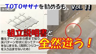 ＴＯＴＯサザナ水溜まる工事　組立説明書と全然違う！