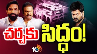 Manchu Family Controversy | కూర్చొని పరిష్కరించుకుంటామన్న మంచు బ్రదర్స్ | 10TV News