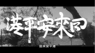 《回來安平港》2014數位修復預告片 “Back To Anping Harbor” 2014 digitally remastered Trailer