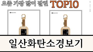 가장 많이 팔린 일산화탄소경보기 추천 Top10!