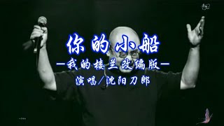 《你的小船》由刀郎铁粉沈阳刀郎根据《我的楼兰》改编而成，声音相似度极高