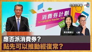 應否派消費券？ 點先可以推動經復常？｜小文小宇宙｜潘小文、C朗