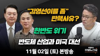 11/02(토) | 이철희의 주말뉴스쇼 | 윤, “김영선이를 좀 해줘라“ 탄핵사유일까? (김영우, 김한규, 김용남) | 반도체 산업과 미국 대선 (김대호 박사)