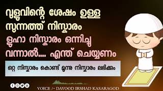 രണ്ട് നിസ്കാരം ഒന്നിച്ചു നിസ്കരിക്കാം 🤔 || islamic mas-ala || വുളുവിന്റെ ശേഷം ഉള്ള സുന്നത്ത്