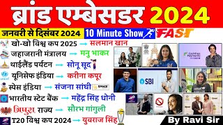 Brand Ambassador 2024 | ब्रांड एम्बेसडर 2024 | important Brand Ambassador Current Affairs | Gk Trick