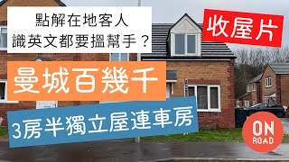 『道屋物業』收屋片 十幾萬鎊買曼城新淨三房半獨立屋連車房 在地客人亦客亦友 分享買屋心情 極速兩個月成交