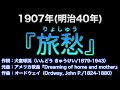 1907（明治40）『旅愁』作詞：犬童球渓（いんどう きゅうけい）