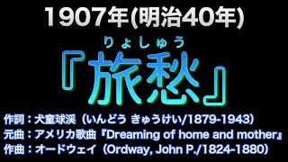 1907（明治40）『旅愁』作詞：犬童球渓（いんどう きゅうけい）