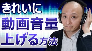 動画の音量をきれいに上げる方法【Windows】