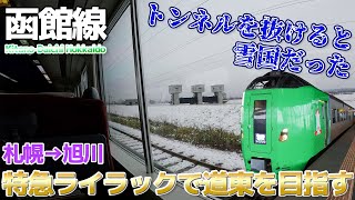 【JR北海道】トンネルを抜けると雪国だった、特急ライラック789系に乗車 / 札幌→旭川