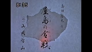 平家物語 第十四幕「屋島の合戦」（吟）山岡哲山