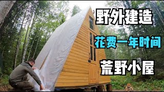 荒野小屋：两人花一年时间，打造两个荒野小屋，太漂亮了！