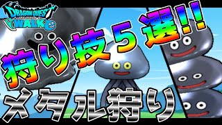 【ドラクエウォーク】メタル狩り！狩り技5選!!みんなはどうやって刈っている？？