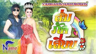 รวมเพลงจากภาพยนตร์ ส่ม ภัค เสี่ยน