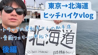 【ヒッチハイク】東京から北海道を目指しヒッチハイクに挑戦。トラックの助手席に座る大学生の旅vlog【後編】