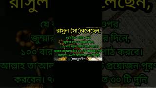 শুক্রবারের আমল। #আমল #dua #viralvideo #islamicvideo #shortvideo #2023 #shorts #short #shortsvideo