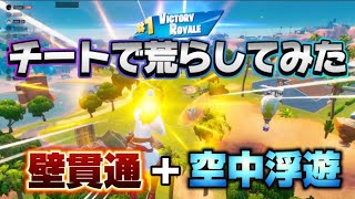 空中浮遊+壁貫通チートで荒らしてみた！【フォートナイト/Fortnite】