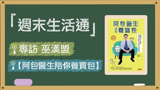 2020.07.26 週末生活通 專訪【阿包醫生陪你養寶包】巫漢盟